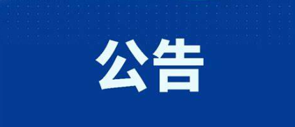 古城区医疗保障局关于征集医保不合理限制等问题的公告.png