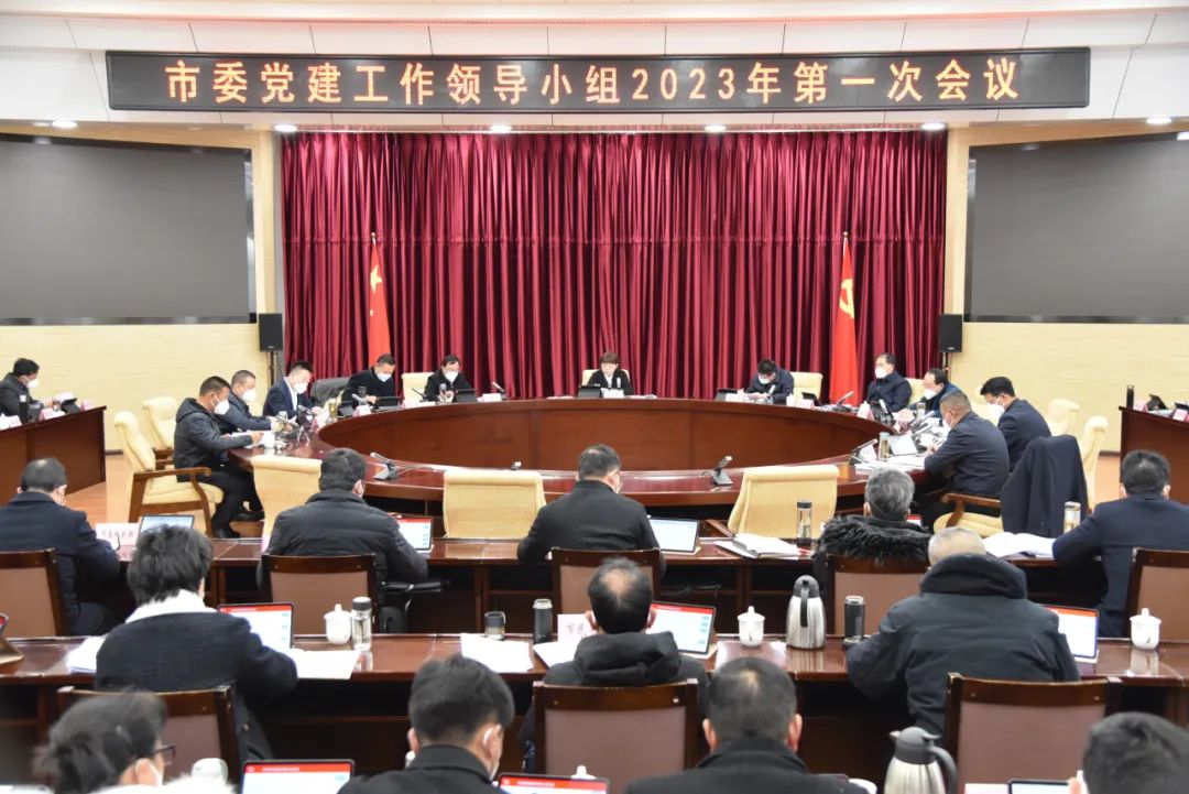 市委党建工作领导小组召开会议强调强化理论武装 进一步加强党的建设 以优良的作风形成.jpg