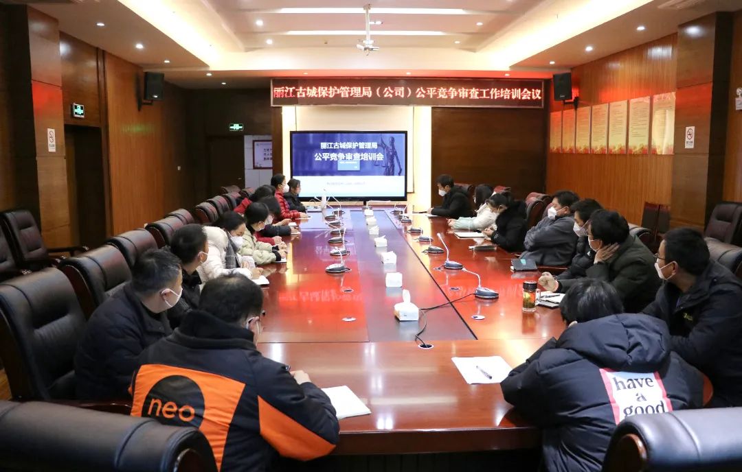 优化营商环境  古管局（公司）开展公平竞争审查工作培训.jpg