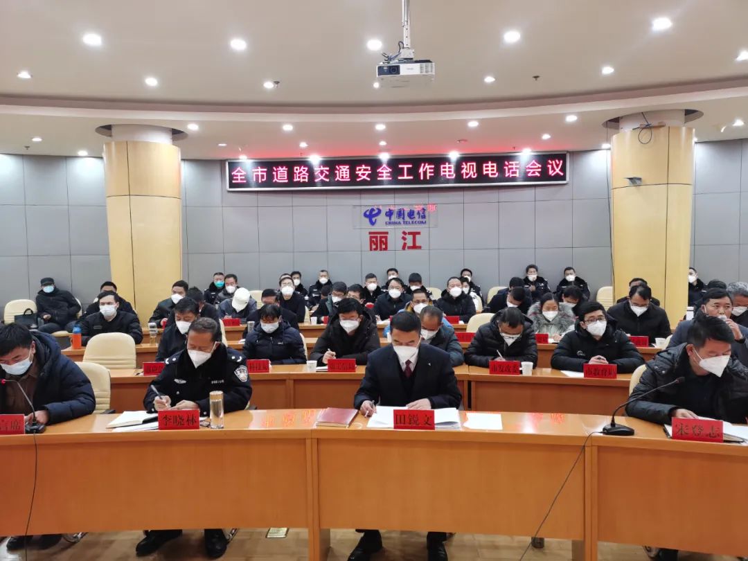 丽江市召开道路交通安全工作电视电话会议.jpg