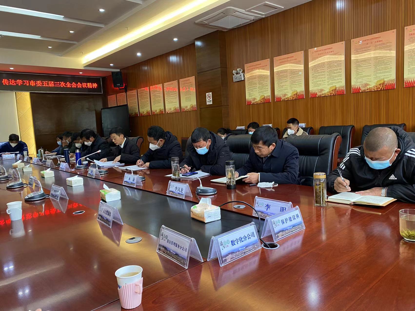 丽江古城保护管理局（公司）传达学习贯彻市委五届三次全会精神 (1).jpg