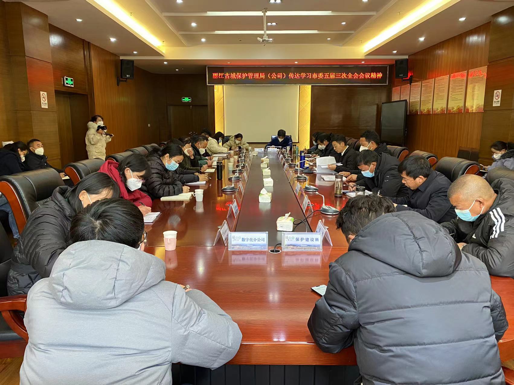 丽江古城保护管理局（公司）传达学习贯彻市委五届三次全会精神 (2).jpg