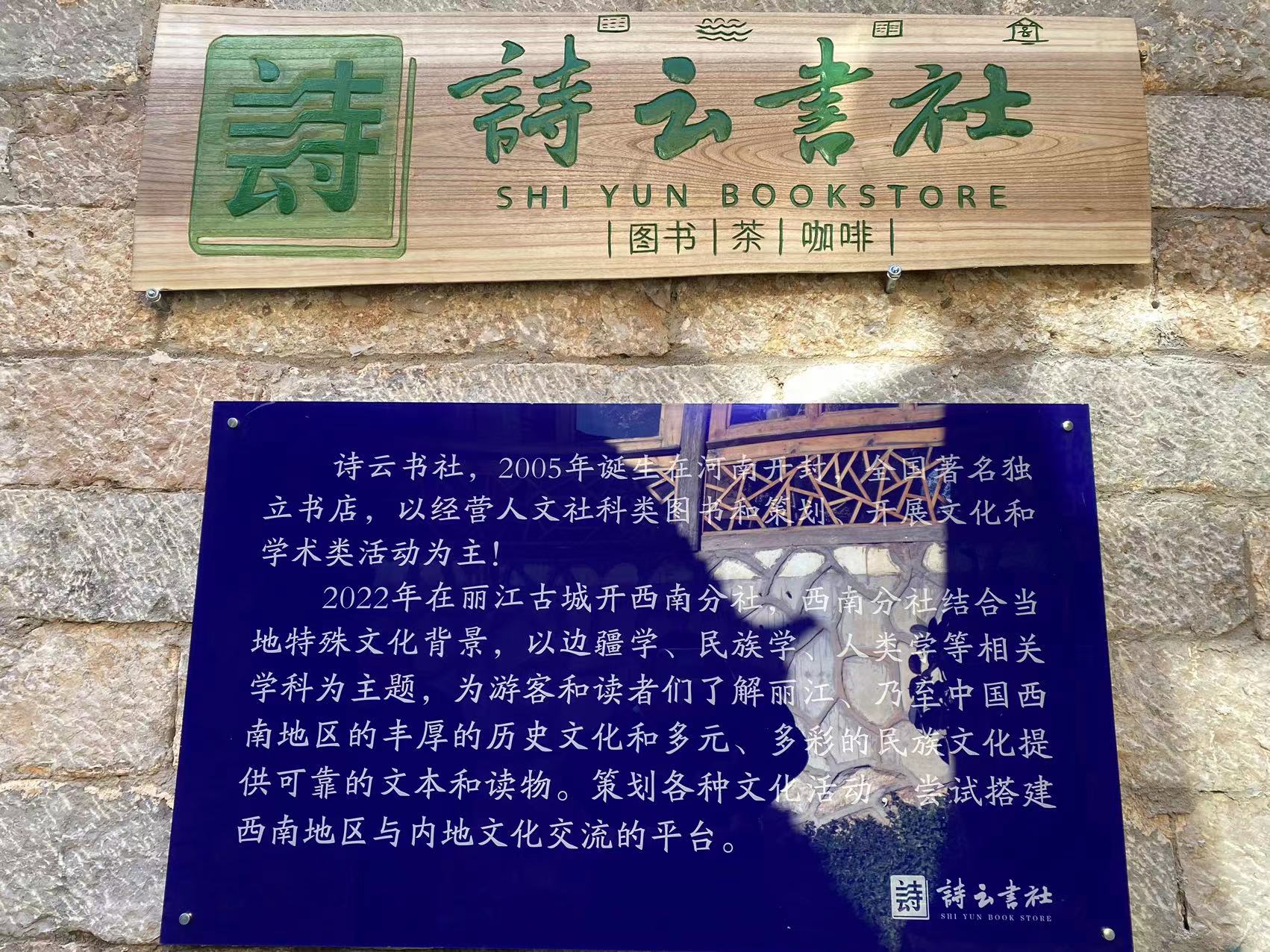 诗云书社西南分社在丽江古城正式开馆 (6).jpg