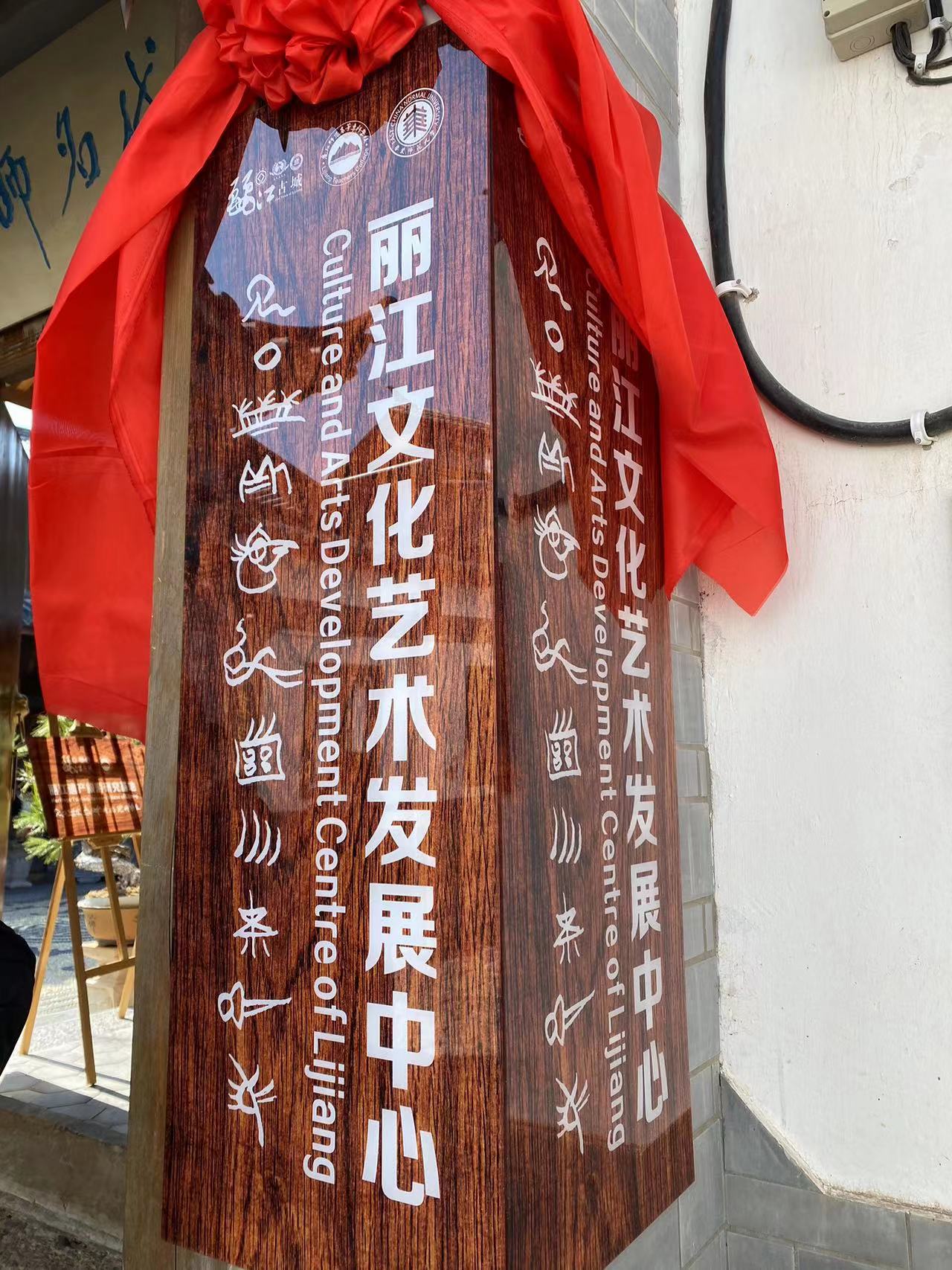 一中心两基地  丽江古城保护管理局与丽江师专达成深度合作 (7).jpg