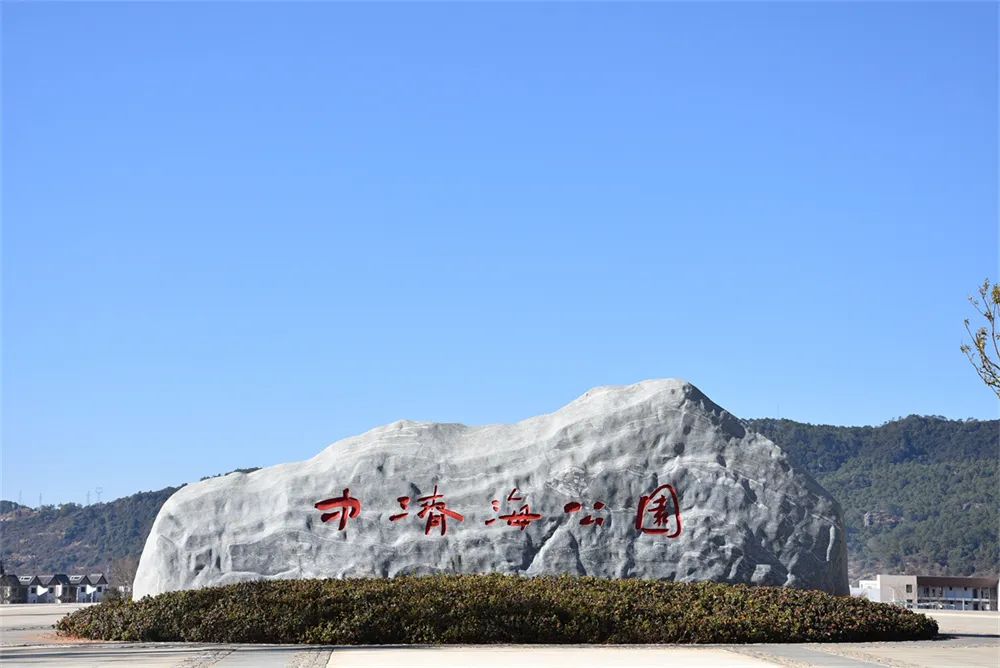 中济海很美去的人很多 公园管理通告发布这些事不能做