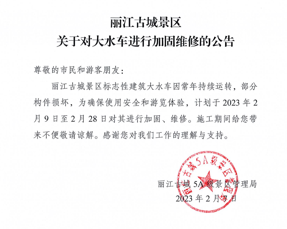 2月9日开始 丽江古城大水车将进行加固维修 (1).png