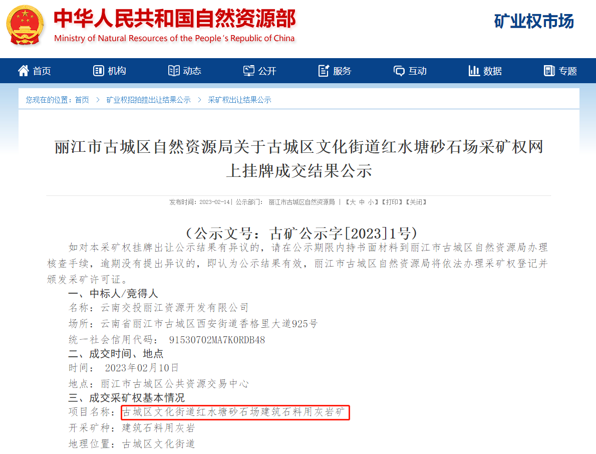 云南交投5700万竞得丽江储量9102万吨灰岩矿 出让年限30年