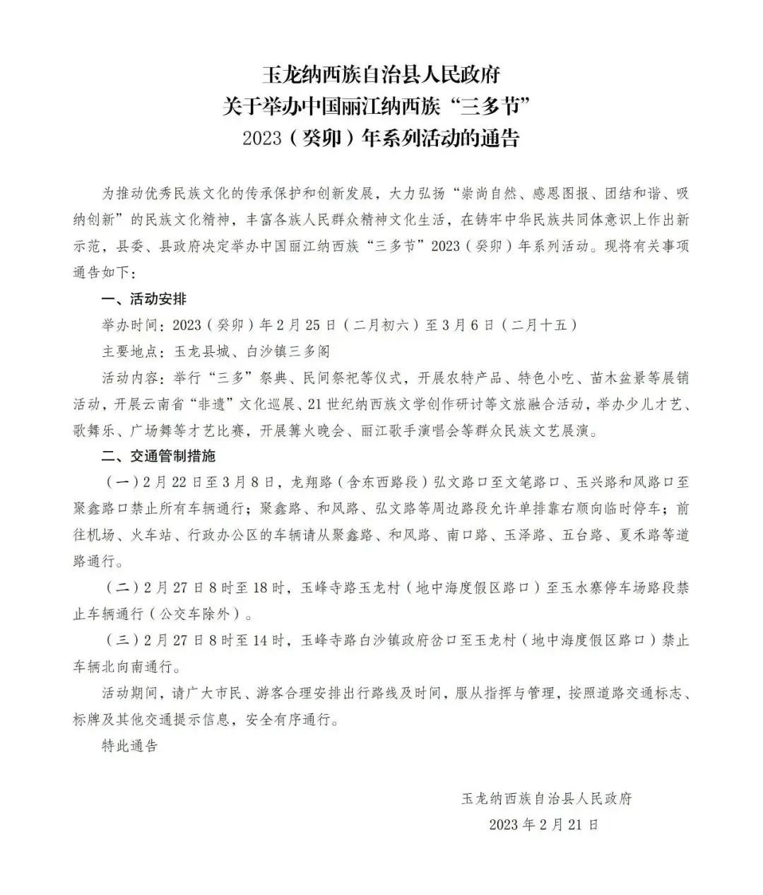 三多节商贸会布展 玉龙县这些道路将实施交通管制，过往车辆请绕行 (2).jpg