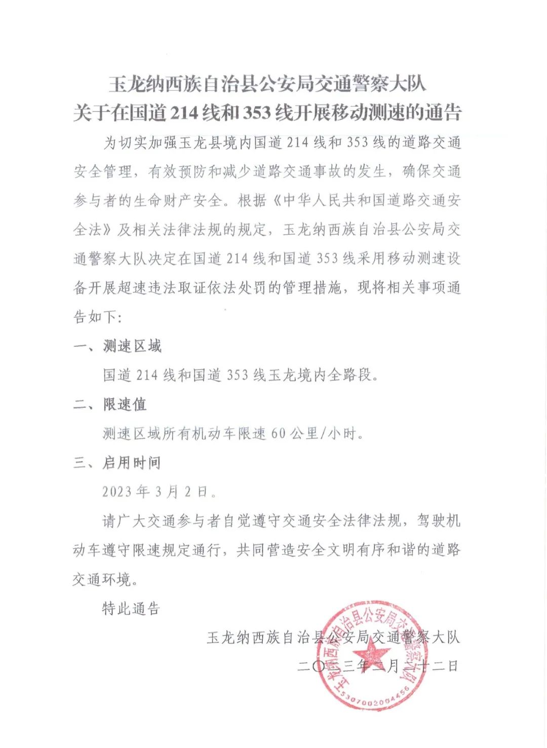 玉龙县境内的214和353国道注意了 超速60公里将被拍照3.jpg