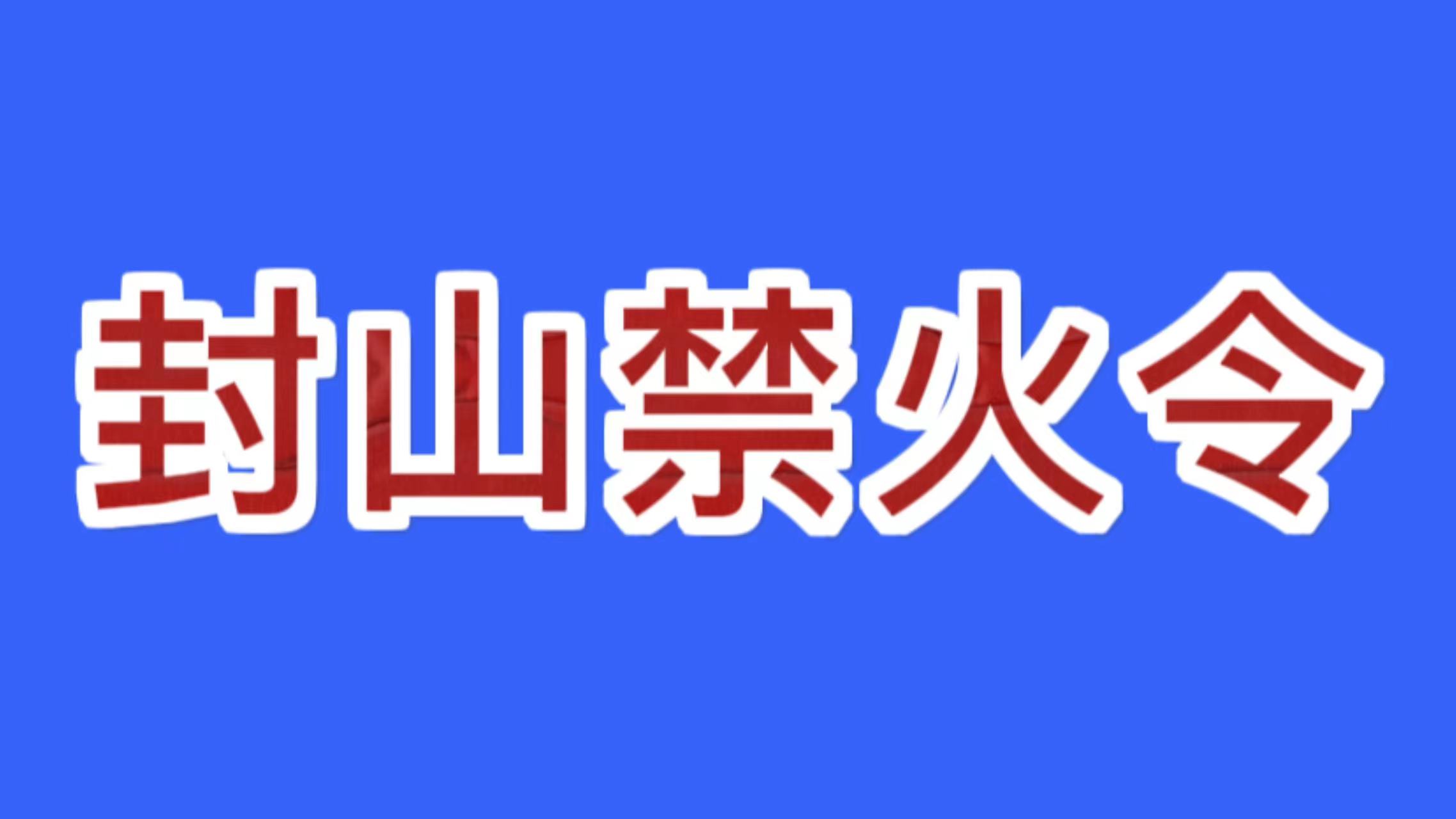 丽江市人民政府发布2023年封山禁火令.jpg