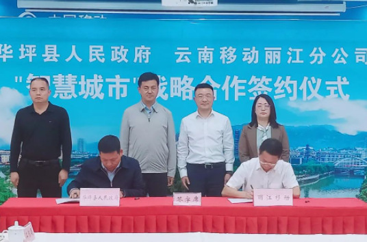 华坪县与云南移动丽江分公司携手共建新型智慧城市 (1).png