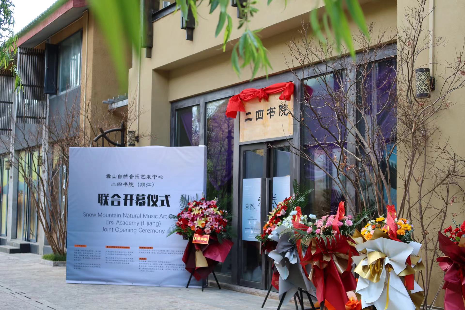 雪山自然音乐艺术中心、二四书院联合开幕  在丽江遇见艺术美好生活 (1).jpg