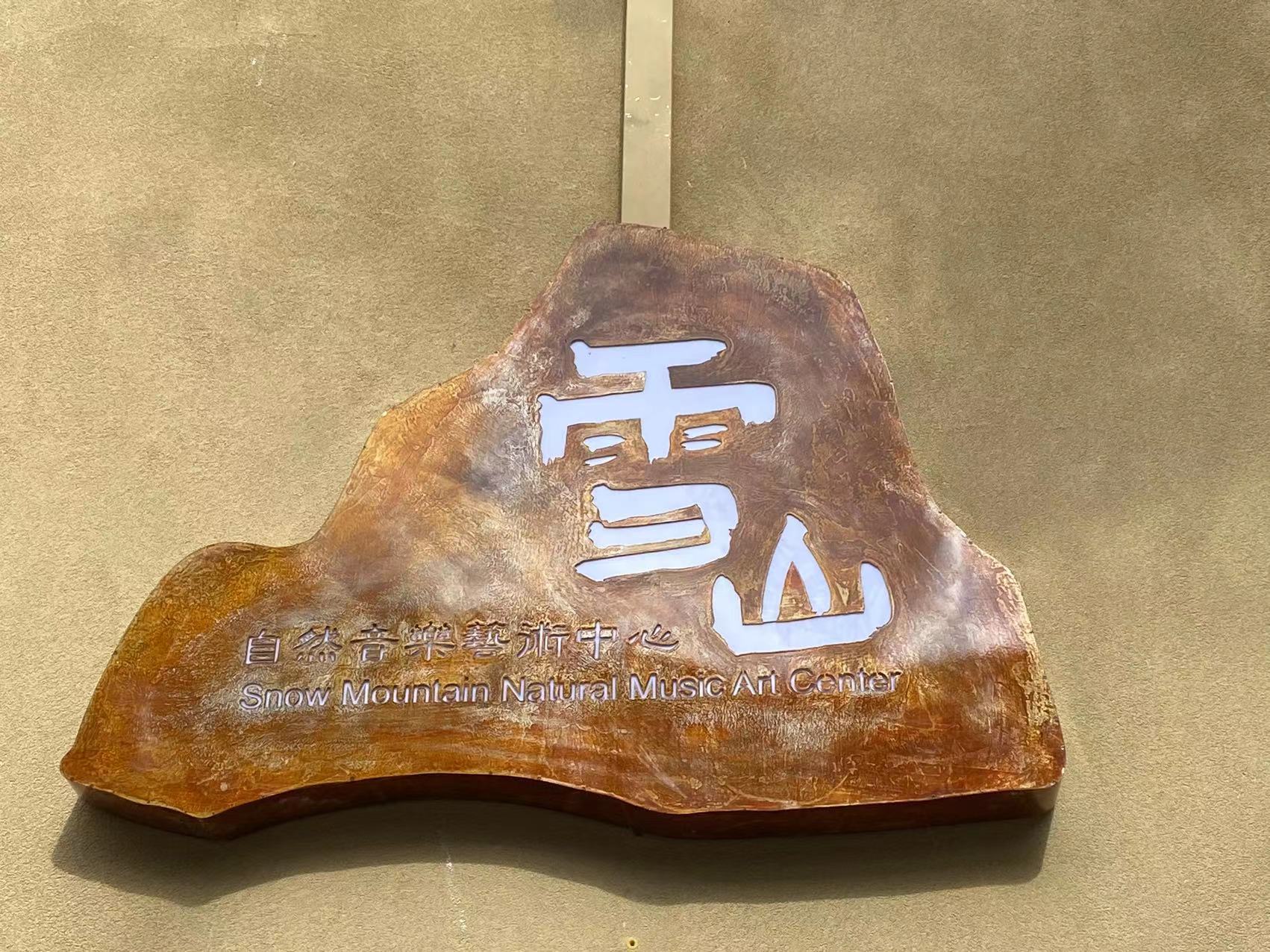 雪山自然音乐艺术中心、二四书院联合开幕  在丽江遇见艺术美好生活 (3).jpg