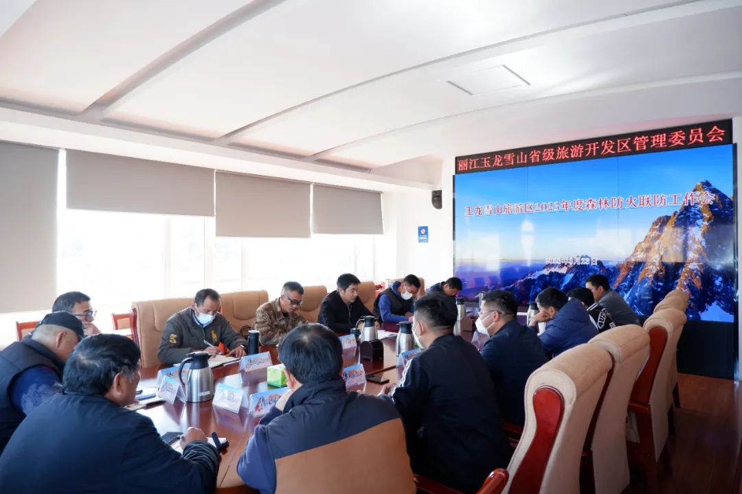 玉龙雪山旅游区召开2023年度森林防灭火联防工作会 (1).jpg