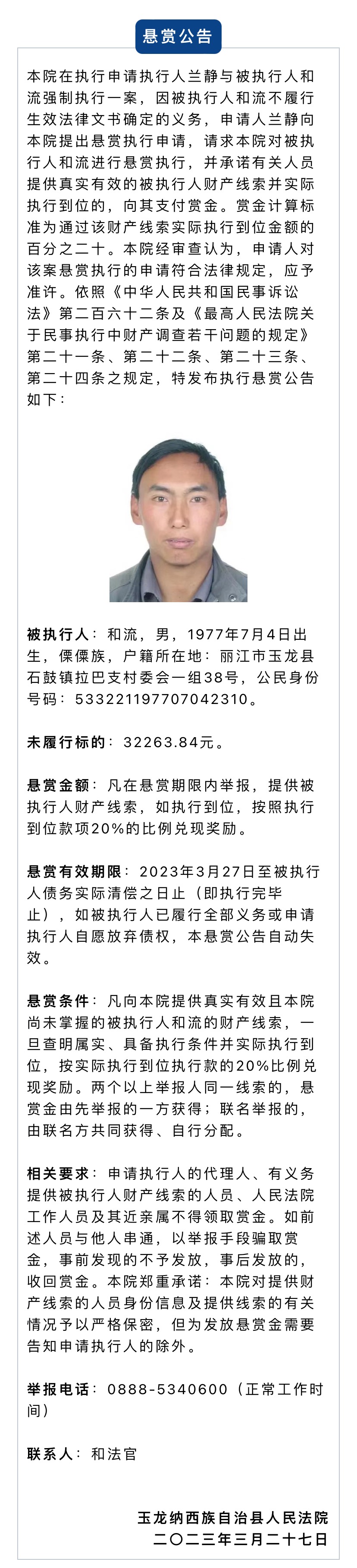 玉龙县人民法院发布悬赏公告  涉及三人 (1).jpg