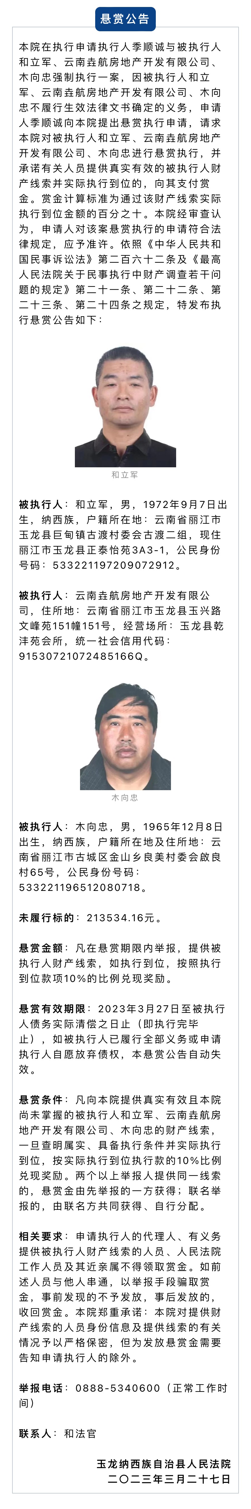 玉龙县人民法院发布悬赏公告  涉及三人 (2).jpg