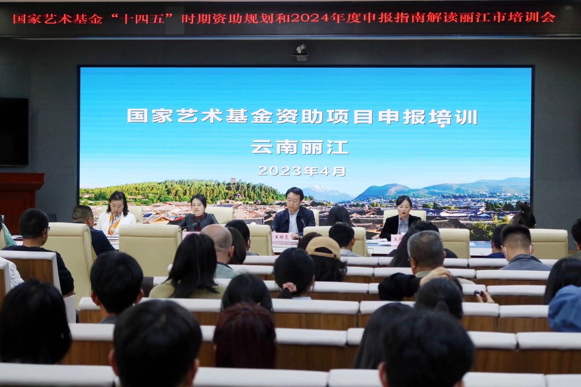丽江市文旅局举行2024年度国家艺术基金申报工作培训会 (1).jpg