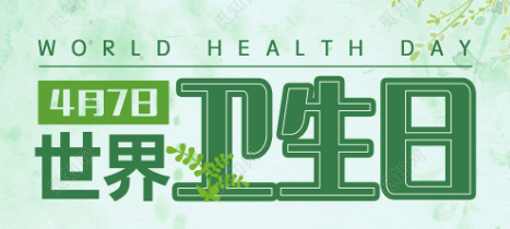 世界卫生日来了，丽江市卫健委邀您一起来学习这些法律知识！.png