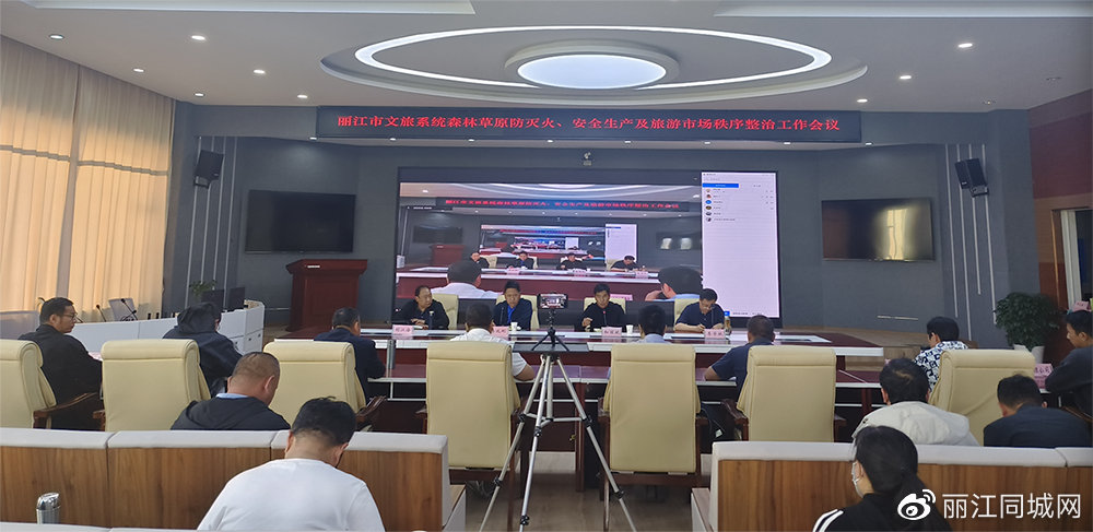 丽江市文旅系统召开森林草原防灭火、安全生产及旅游市场秩序整治工作会议
