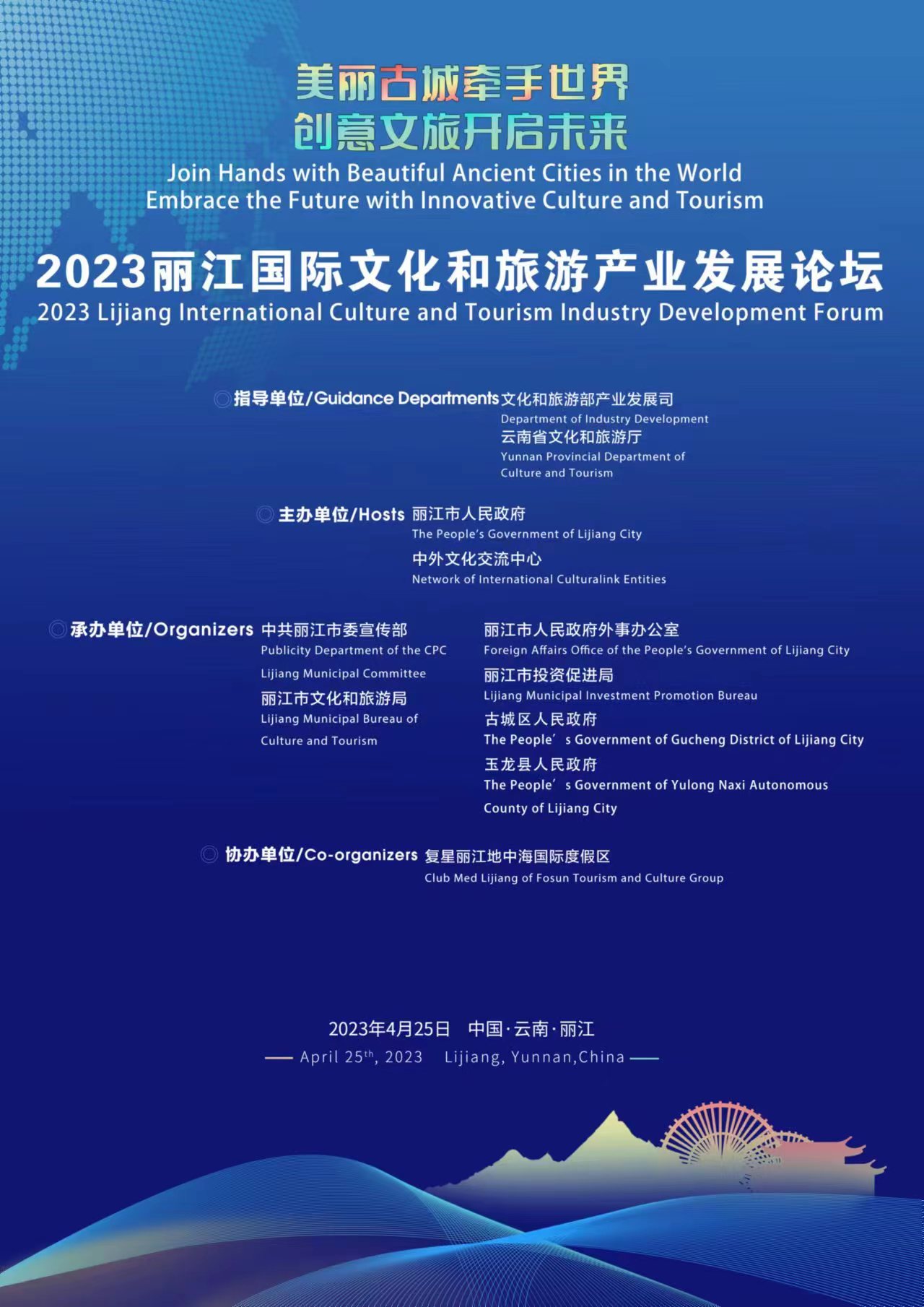 倒计时！2023丽江国际文化和旅游产业发展论坛即将开幕