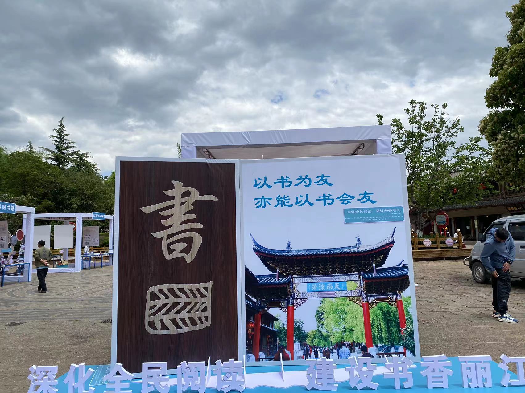 天雨流芳  在丽江古城拥抱“书”式生活 (11).jpg