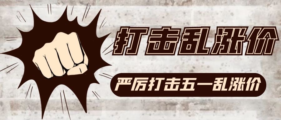 丽江下狠手 五一乱涨价、毁约、操纵价格 处100万元以上500万元以下罚款