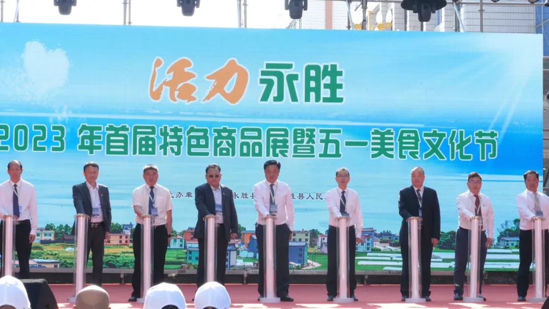 活力永胜·2023年首届特色商品展暨五一美食文化节系列活动开幕 (2).jpg