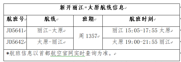 丽江机场将开通丽江=太原航线 (3).png