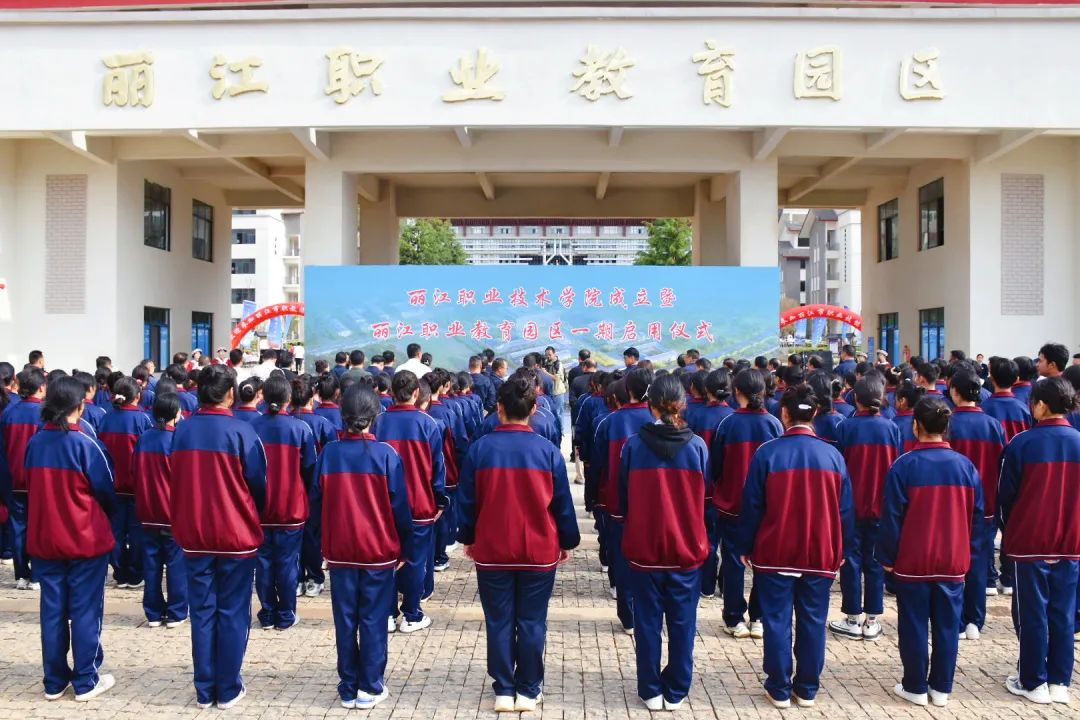 丽江职业技术学院成立 将于今年9月正式招生办学 (1).jpg