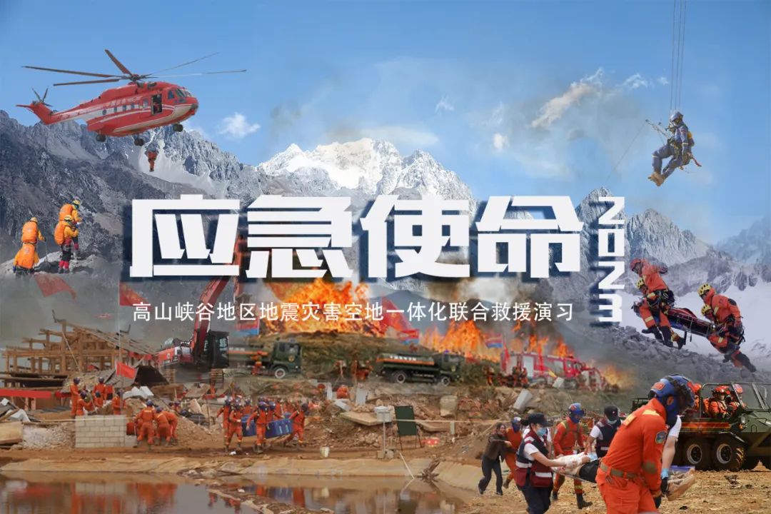 “应急使命2023”高山峡谷地区地震灾害空地一体化联合救援演习将于明日上午举行 中央.jpg