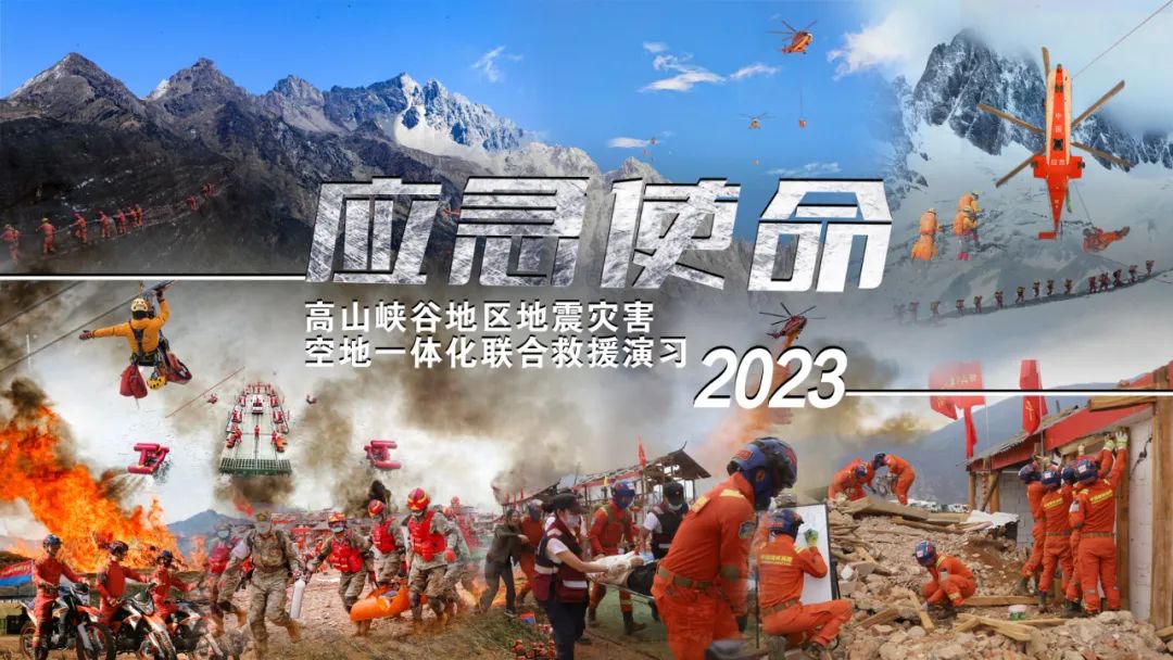 “应急使命2023”高山峡谷地区地震灾害空地一体化联合救援演习将于明日上午举行 中央.jpg