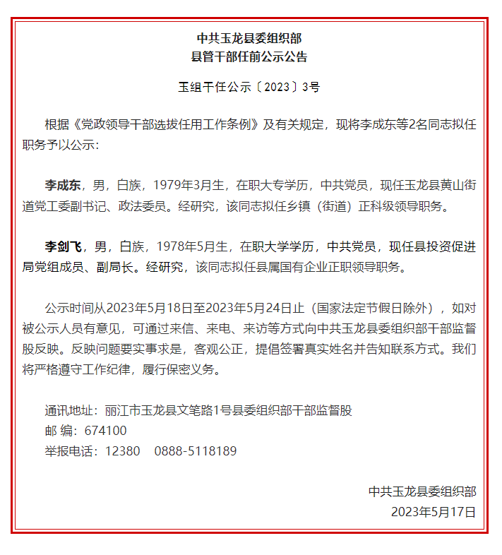 玉龙县发布干部任前公示公告  李成东、李剑飞两人拟任新职.png