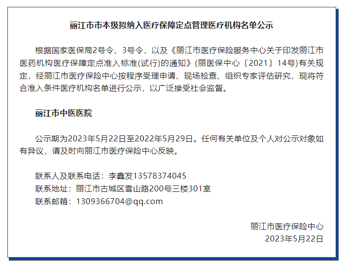 丽江市中医医院拟纳入医疗保障定点管理医疗机构名单.png