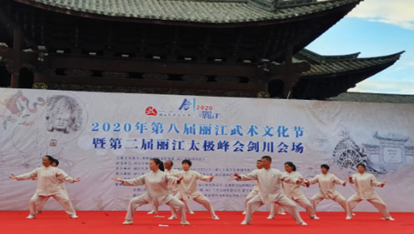 相约丽江 2023年第十一届中国丽江武术文化节即将开幕 (2).png