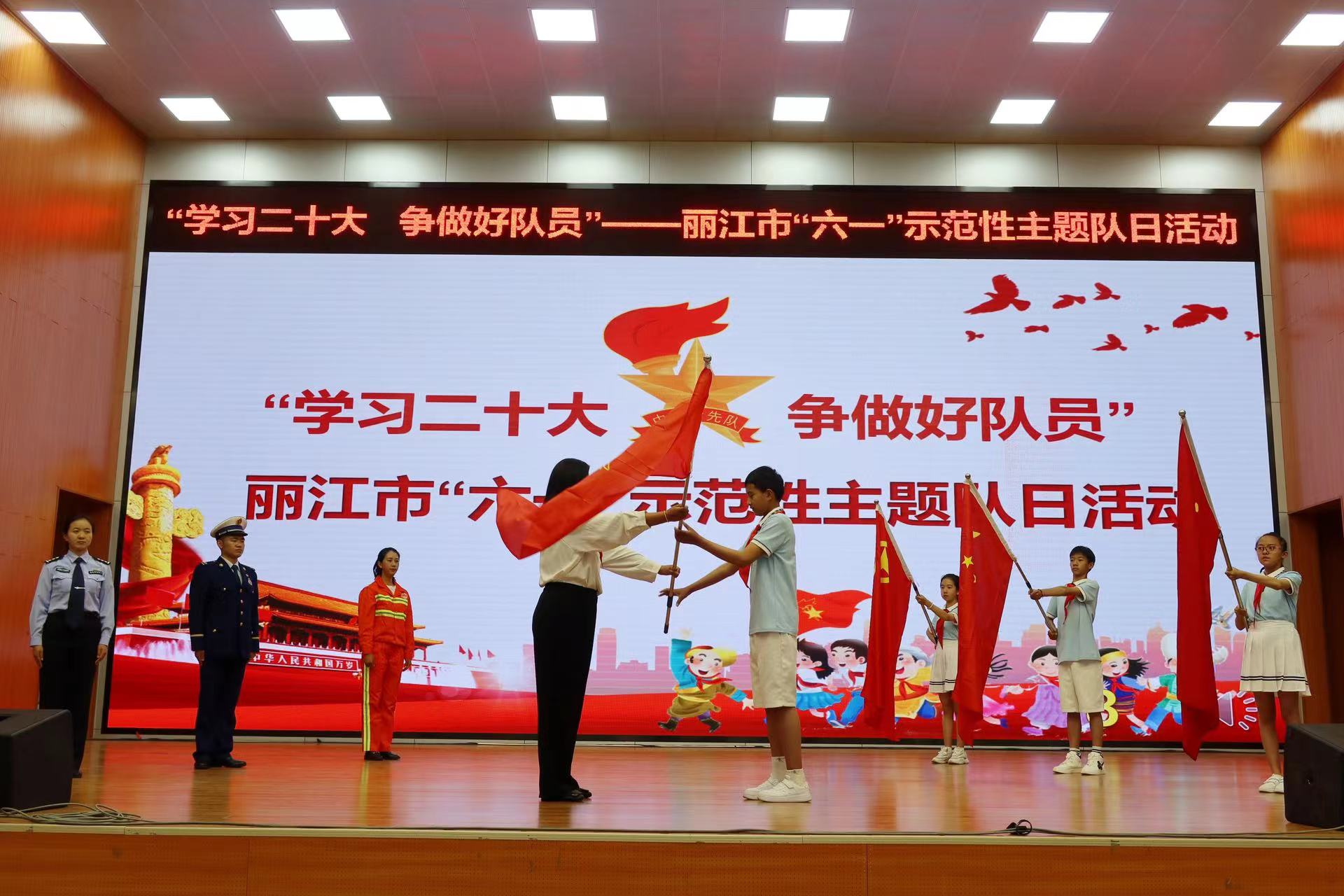 “学习二十大 争做好队员”  丽江市举办“六一”示范性主题队日活动 (14).jpg