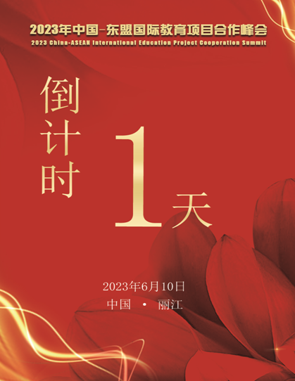 2023中国-东盟国际教育合作峰会｜倒计时1天！.png