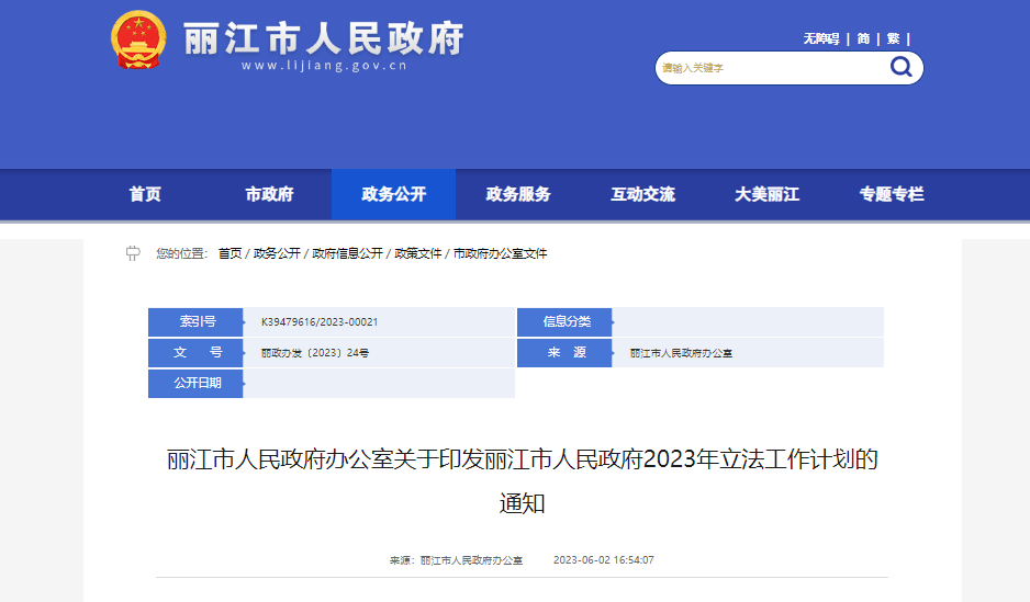 丽江市人民政府2023年立法工作计划重点关注哪些领域？一起来看看.png