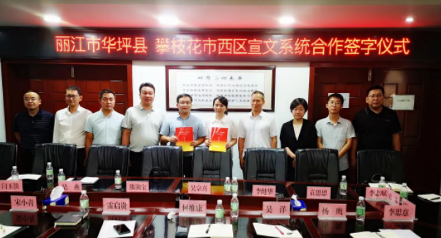 华坪县与攀枝花市西区签订宣文系统合作协议.png