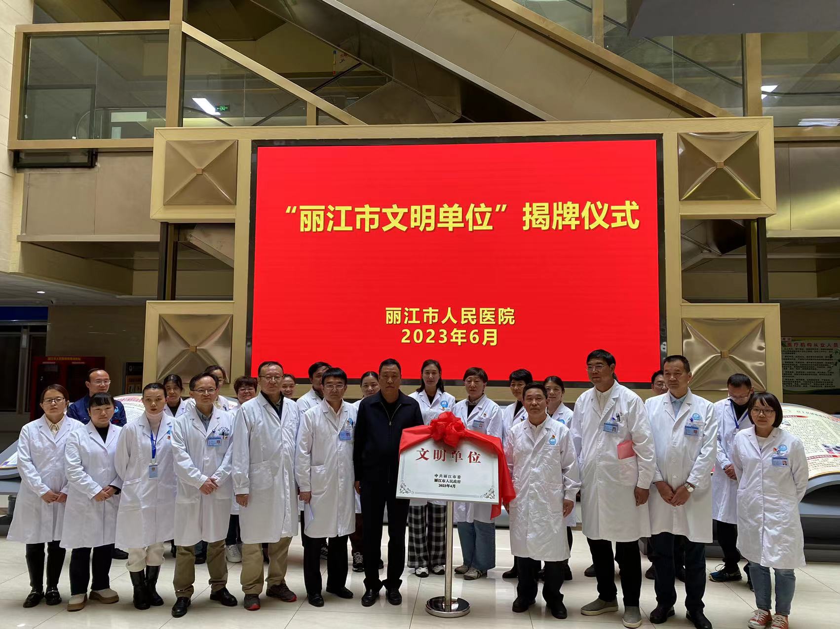 丽江市人民医院荣获“丽江市文明单位”称号  张飚 吴举共同揭牌 (2).jpg