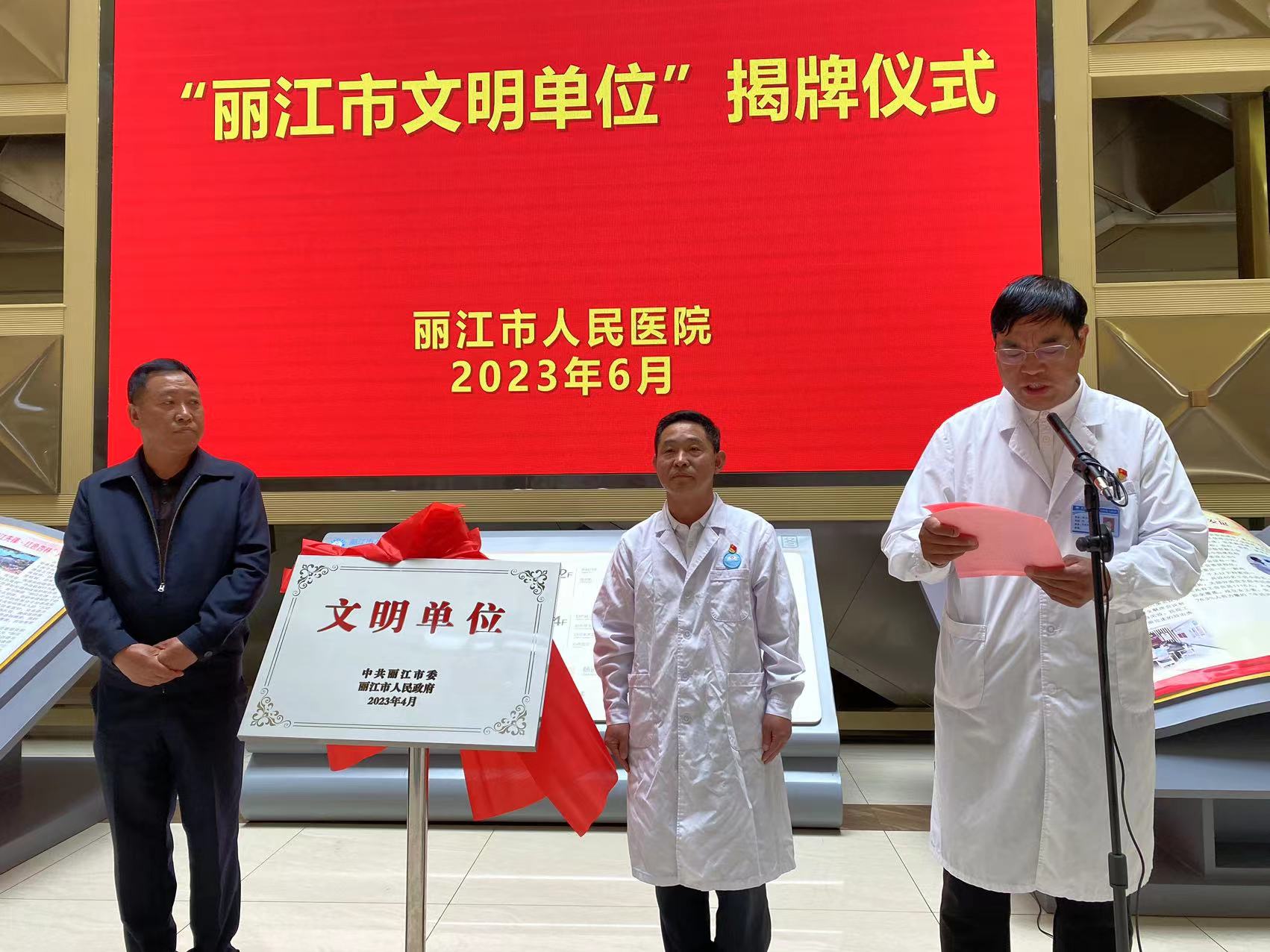 丽江市人民医院荣获“丽江市文明单位”称号  张飚 吴举共同揭牌 (6).jpg