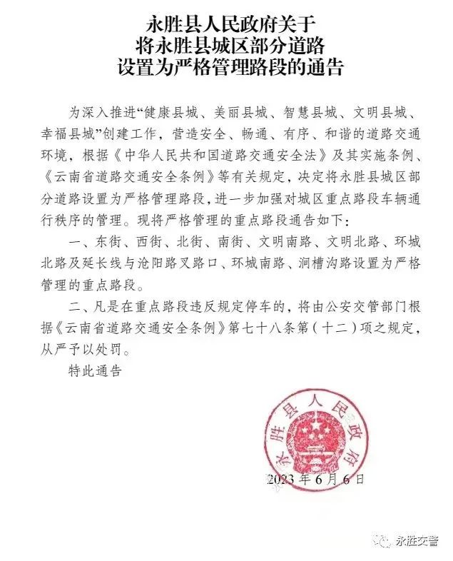永胜县城区部分道路严格管理 违规停车将从严处罚.jpg