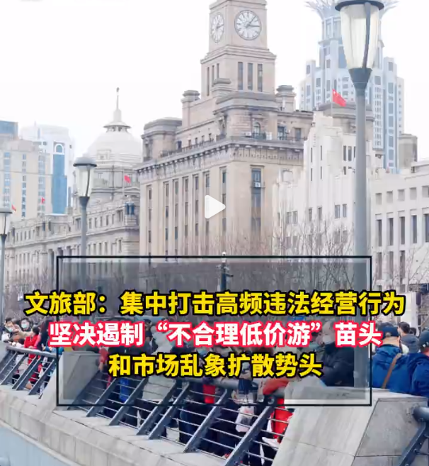 端午小长假将近 多地重拳整治不合理低价游等乱象！.png