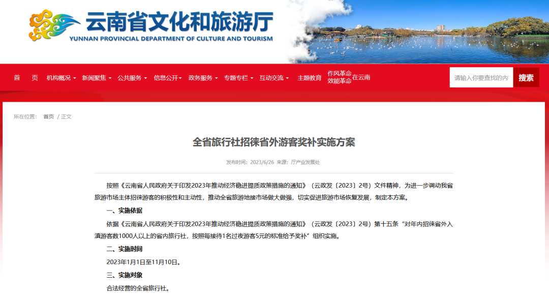 云南：年内招徕省外入滇游客数1000人 每接待1名过夜游客奖旅行社5元.png
