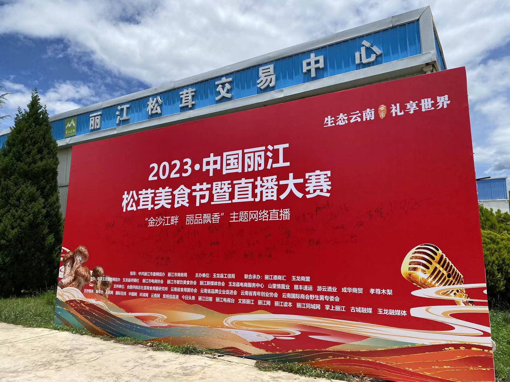 2023•中国丽江松茸美食节暨直播大赛启动 (5).jpg