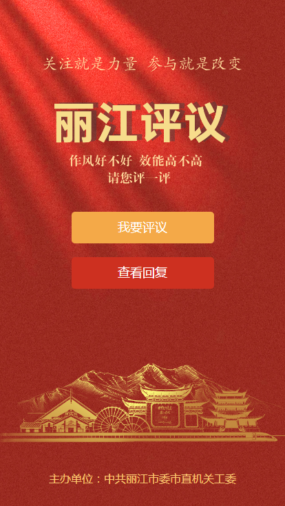 丽江市推出“丽江评议”活动，79个单位接受群众评议 (2).png