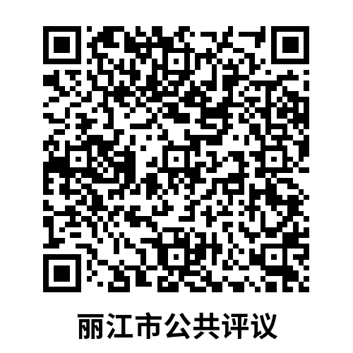 丽江市推出“丽江评议”活动，79个单位接受群众评议.png