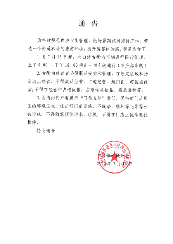 白沙镇关于暑期旅游接待的通告 (2).png