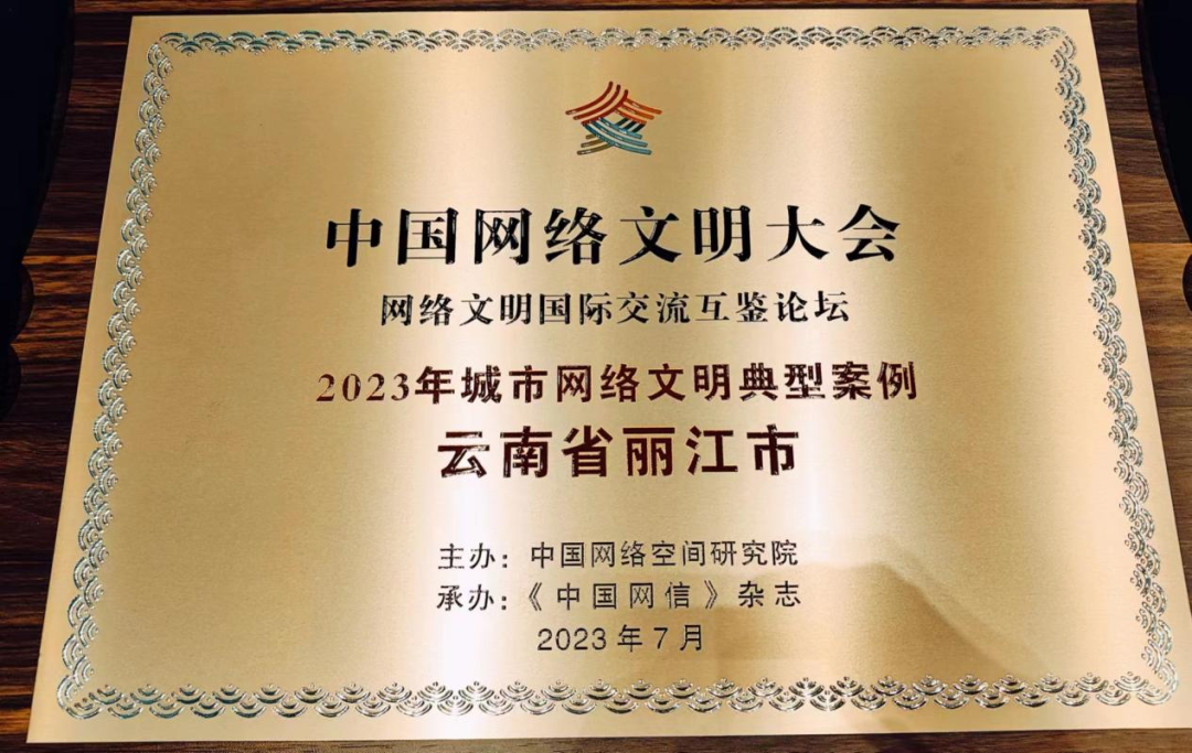 丽江市入选“2023年城市网络文明典型案例” (2).png