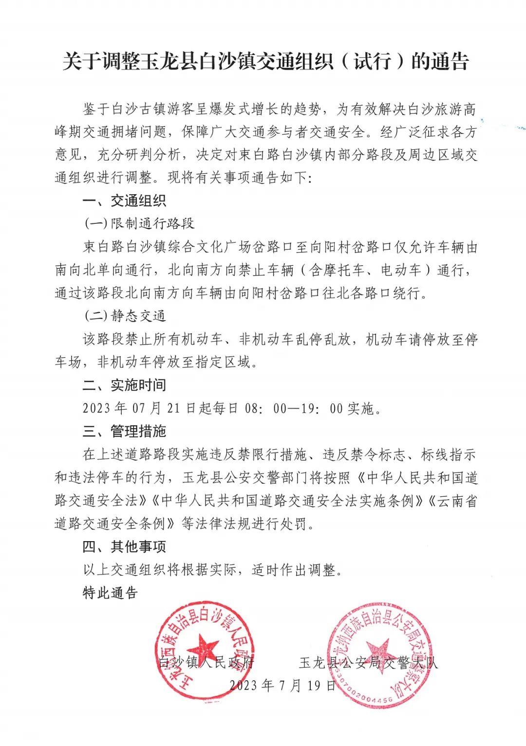 关于调整玉龙县白沙镇交通组织（试行）的通告 (2).jpg