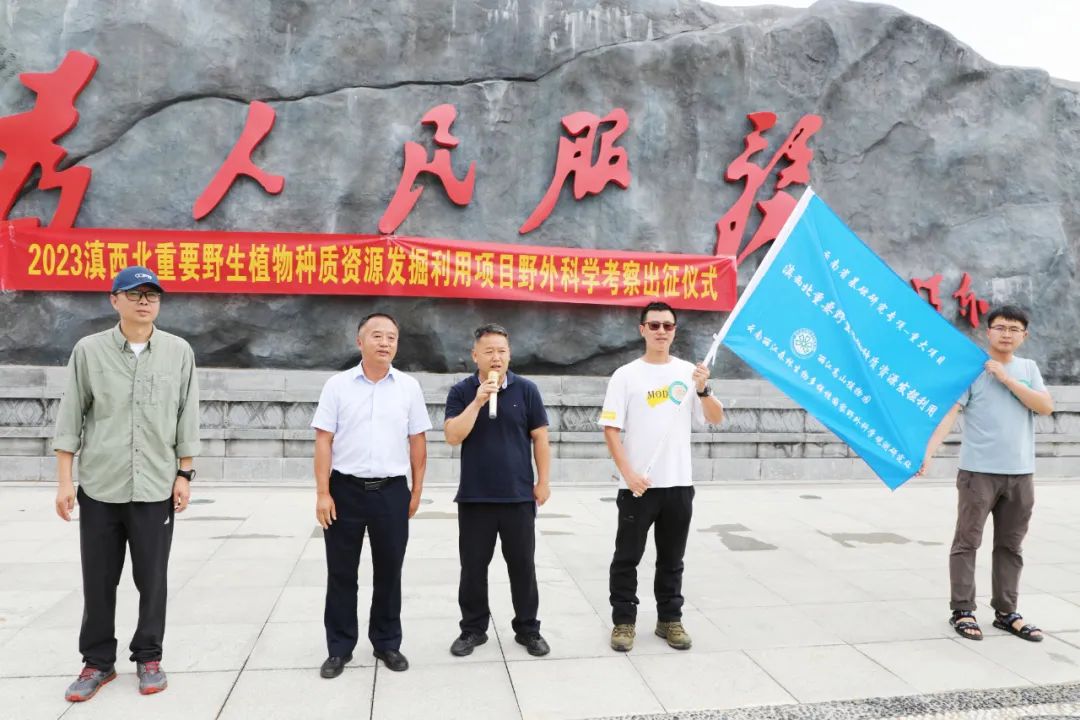 科学家们的使命！滇西北重要植物资源考察闪亮启航 (2).jpg